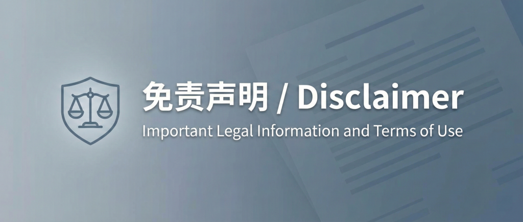 免责声明 / Disclaimer