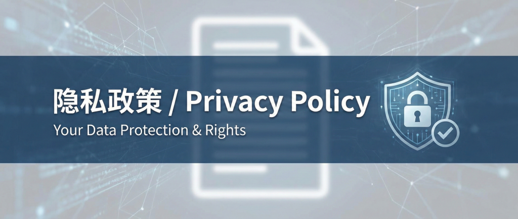隐私政策 / Privacy Policy