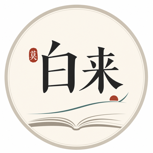 X: 莫白来